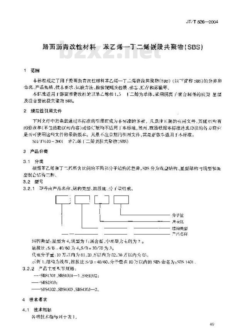 JT/T 526-2004 路面沥青改性材料 苯乙烯—丁二烯嵌段共聚物(SBS)