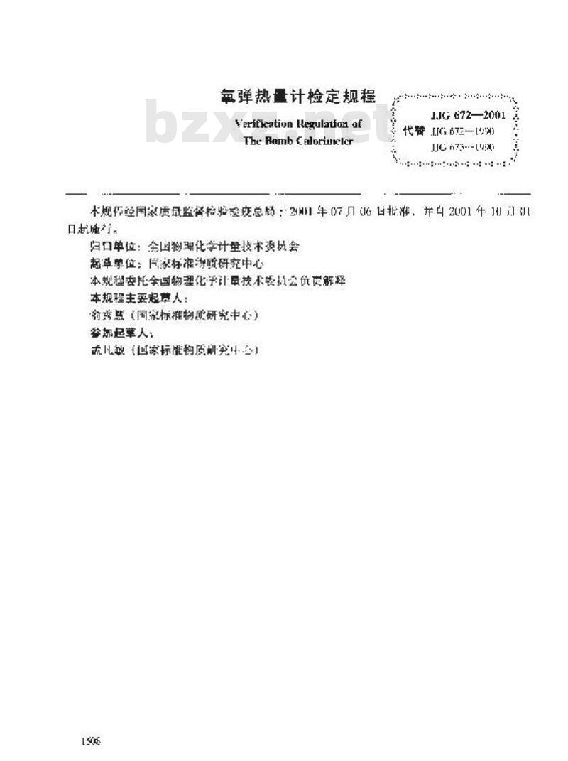 JJG 672-2001 氧弹热量计检定规程