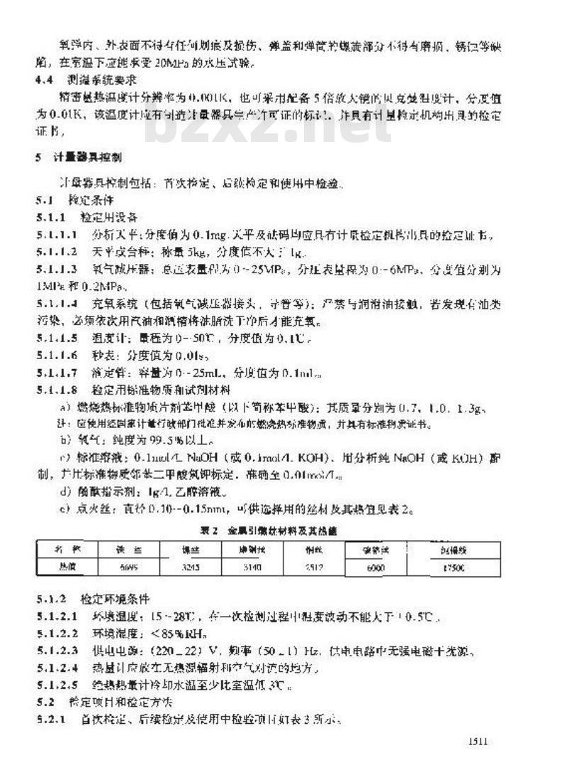 JJG 672-2001 氧弹热量计检定规程
