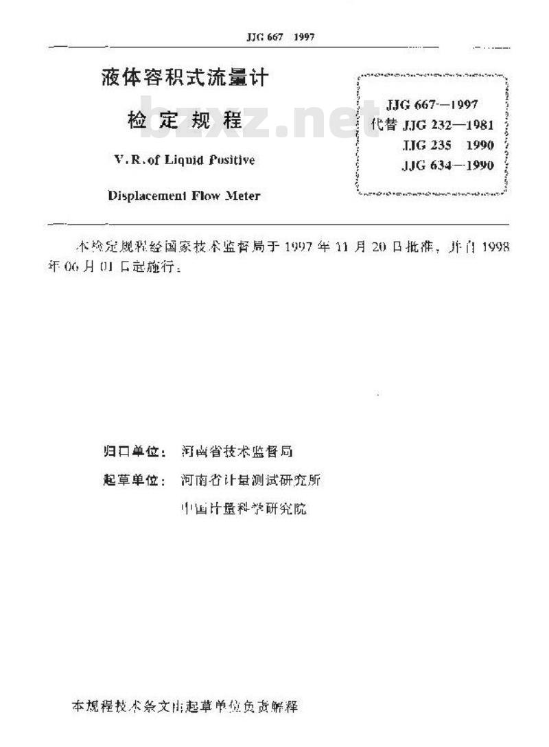 JJG 667-1997 液体容积式流量计检定规程