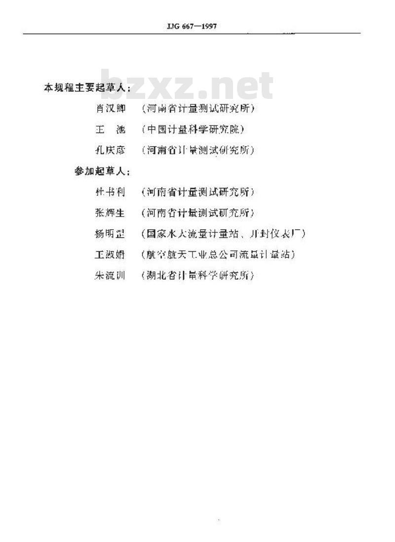 JJG 667-1997 液体容积式流量计检定规程