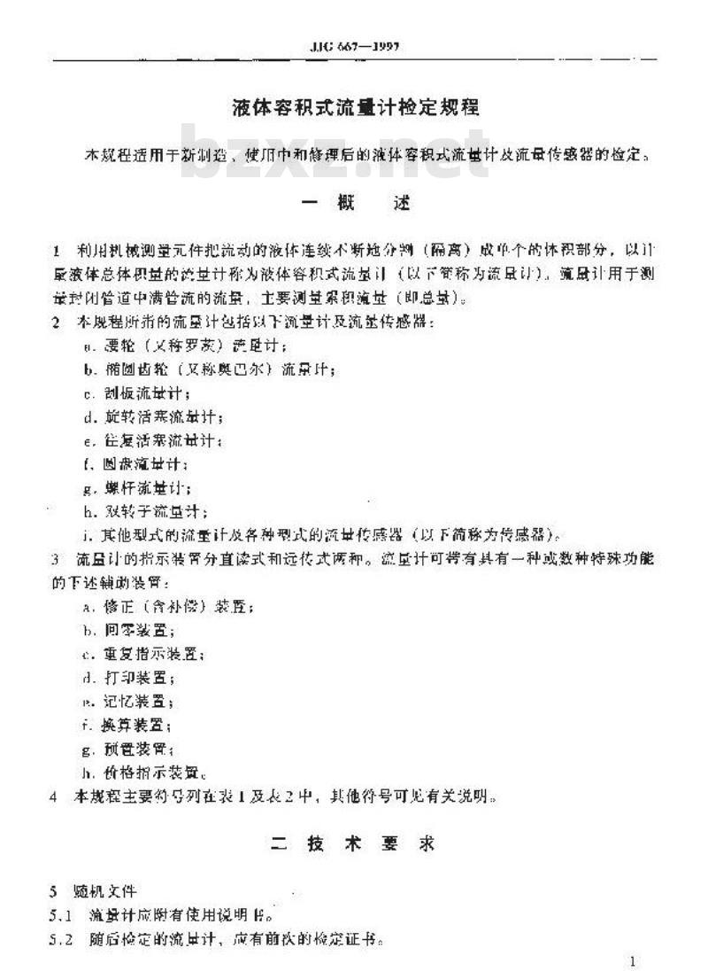 JJG 667-1997 液体容积式流量计检定规程