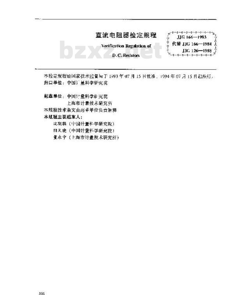 JJG 166-1993 直流电阻器