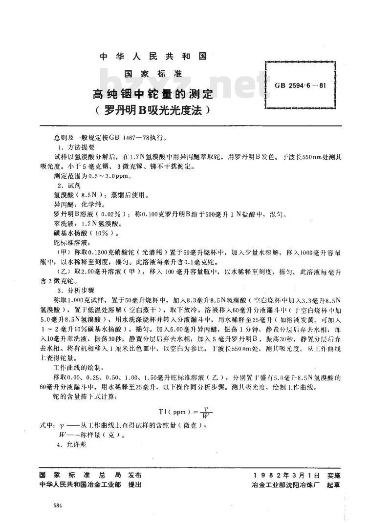 GB 2594.6-1981 高纯铟中铊量的测定(罗丹明B吸光光度法)