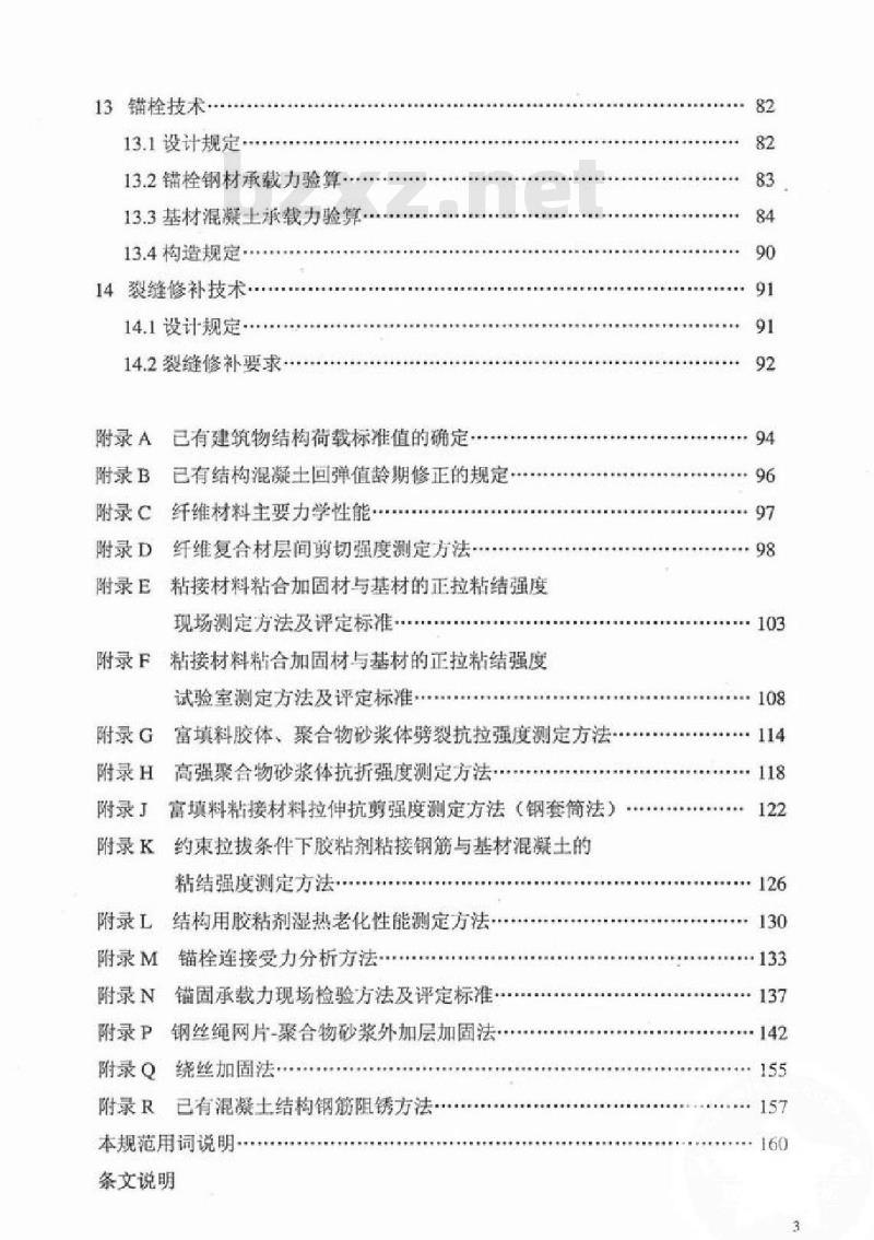 GB 50367-2006 混凝土结构加固设计规范