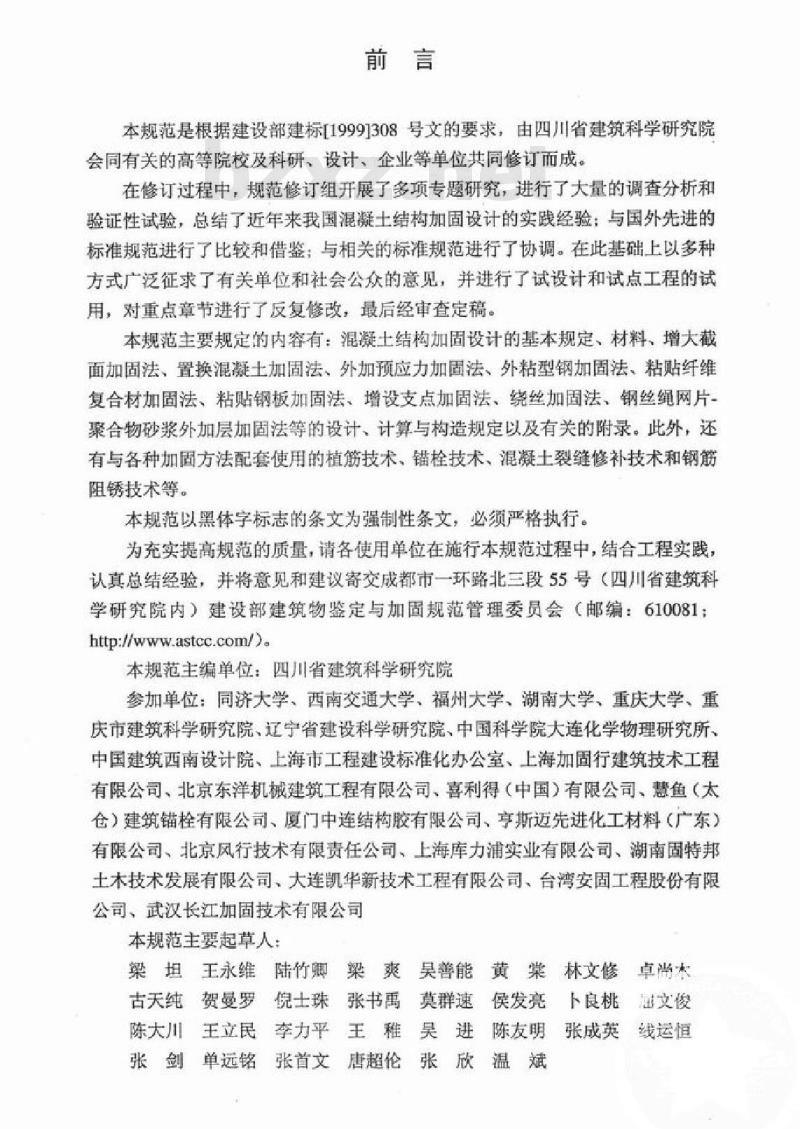 GB 50367-2006 混凝土结构加固设计规范