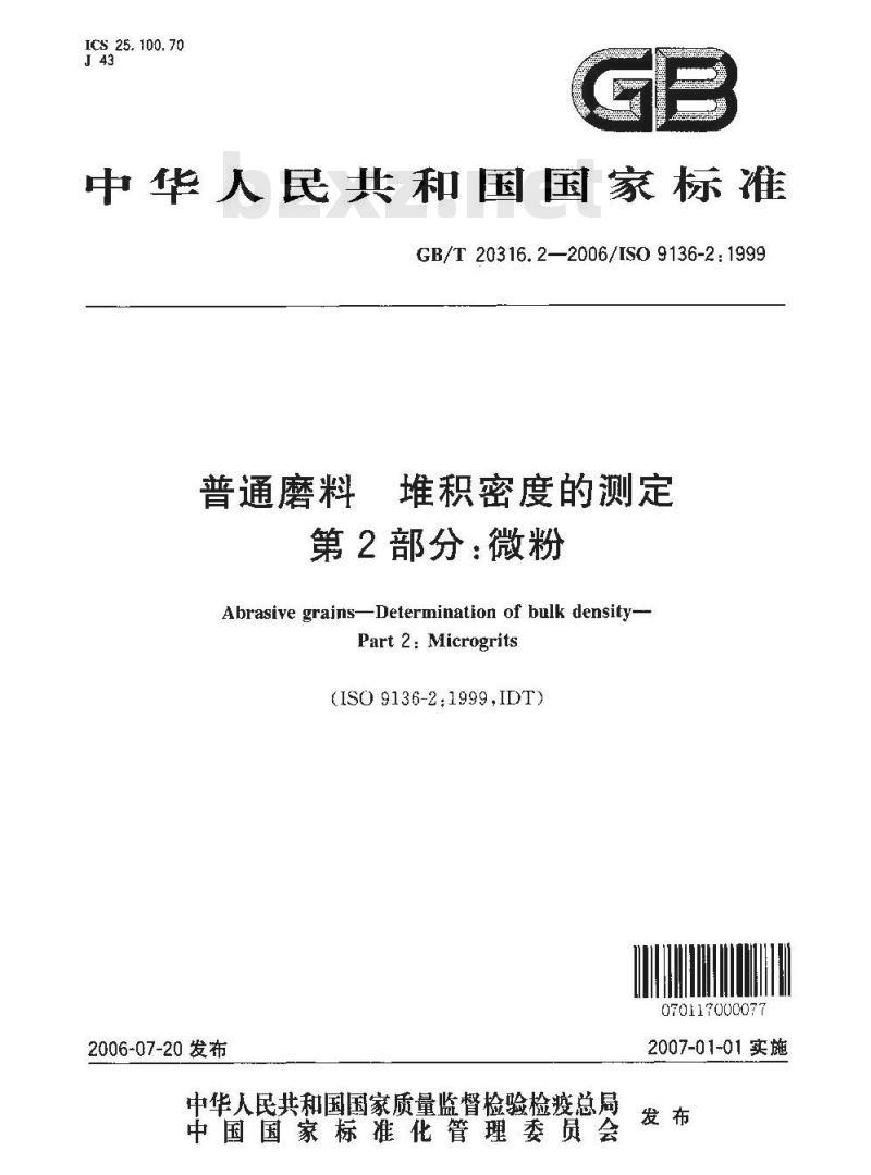 GB/T 20316.2-2006 普通磨料 堆积密度的测定 第2部分：微粉