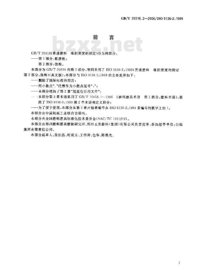 GB/T 20316.2-2006 普通磨料 堆积密度的测定 第2部分：微粉