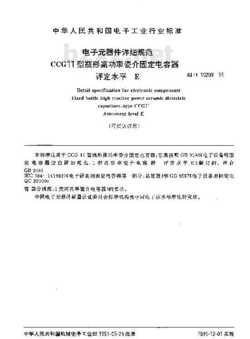 SJ/T 10209-1991 电子器件详细规范 ＣＣＧ１１型瓶形高功率瓷介固定电容器 评定水平Ｅ(可供认证用)