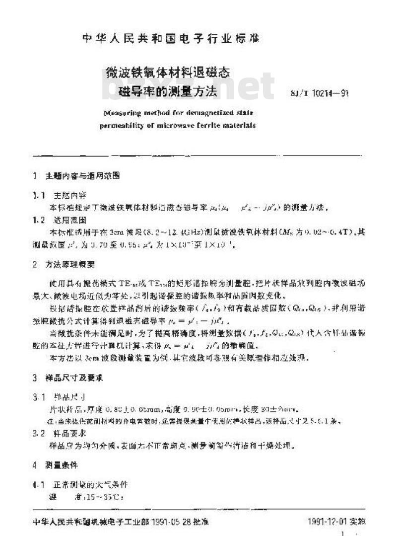 SJ/T 10214-1991 微波铁氧体材料退磁态磁导率的测量方法