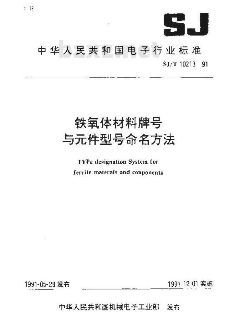 SJ/T 10213-1991 铁氧体材料牌号与件型号命名方法