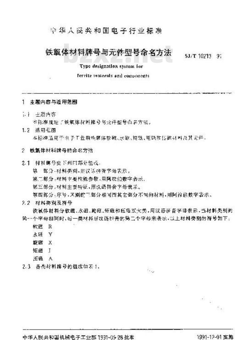 SJ/T 10213-1991 铁氧体材料牌号与件型号命名方法
