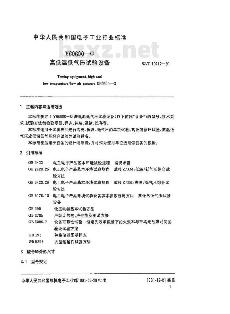 SJ/T 10212-1991 气候试验设备(一) Ｙ６０６００－Ｇ高低温低气压试验设备