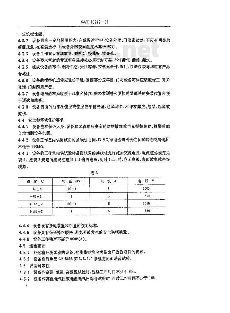 SJ/T 10212-1991 气候试验设备(一) Ｙ６０６００－Ｇ高低温低气压试验设备