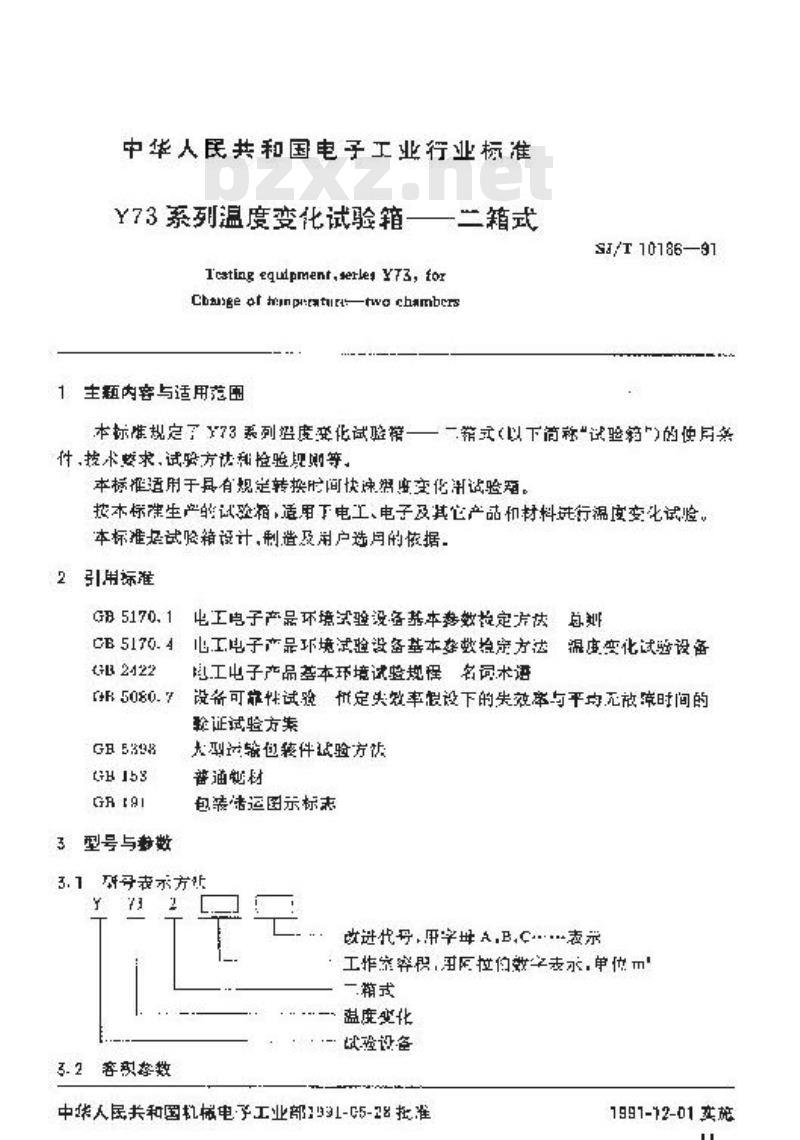 SJ/T 10186-1991 气候试验设备(一) Ｙ７３系列温度变化试验箱－二箱式