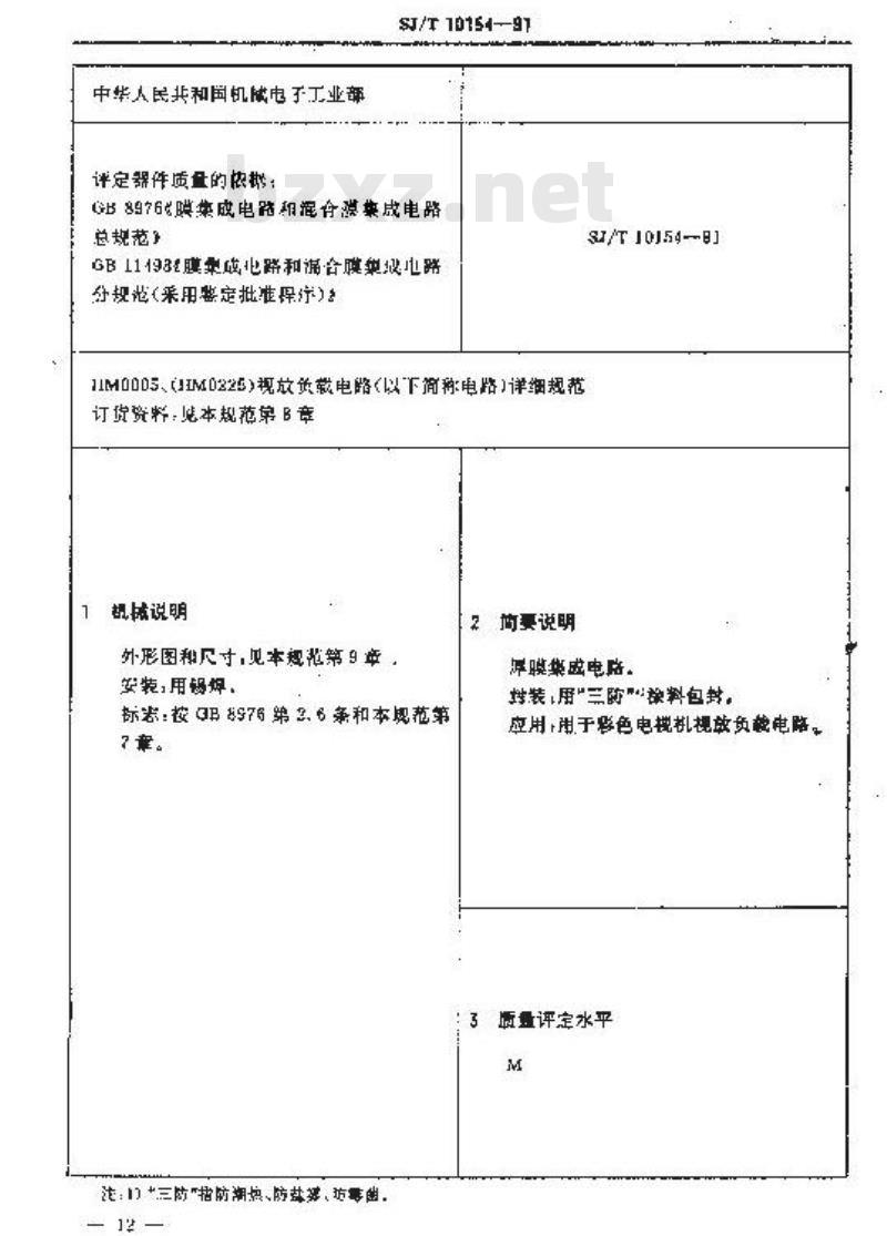 SJ/T 10154-1991 电子器件详细规范 混合厚膜集成电路ＨＭ０００５、ＨＭ０２２５视频输出电路