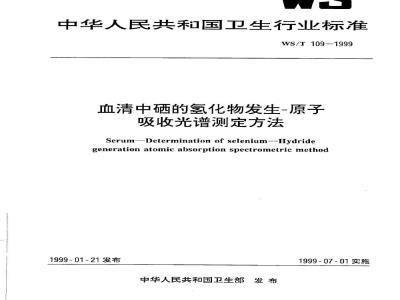 WS/T 109-1999 血清中硒的氢化物发生-原子吸收光谱测定方法
