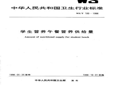 WS/T 100-1998 学生营养午餐营养供给量