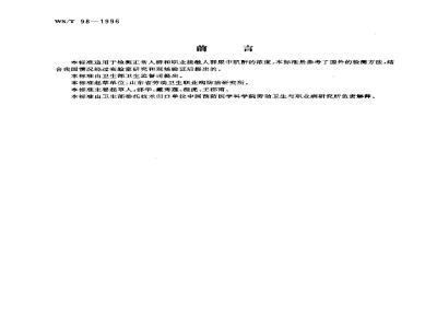 WS/T 98-1996 尿中肌酐的反相高效液相色谱测定方法