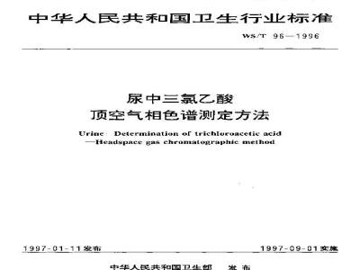 WS/T 96-1996 尿中三氯乙酸顶空气相色谱测定方法