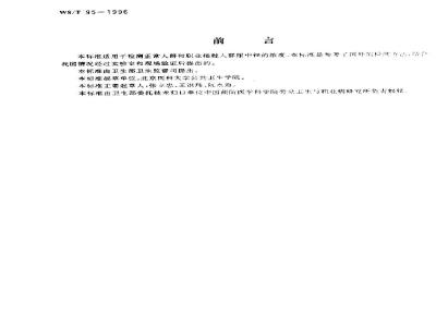 WS/T 95-1996 尿中锌的火焰原子吸收光谱测定方法