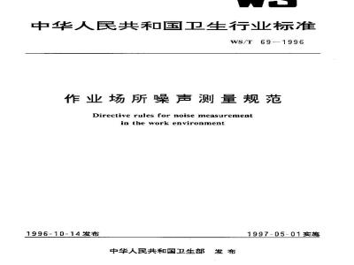 WS/T 69-1996 作业场所噪声测量规范