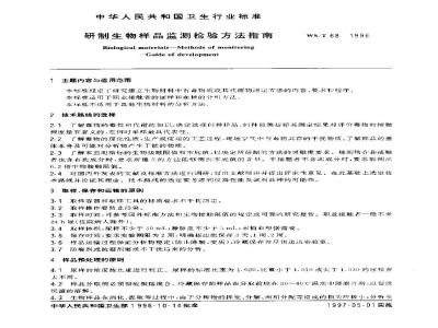 WS/T 68-1996 研制生物样品监测检验方法指南