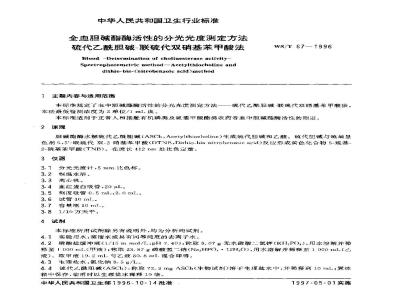 WS/T 67-1996 全血胆碱酯酶活性的分光光度测定方法 硫代乙酰胆碱-联硫代双硝基苯甲酸法