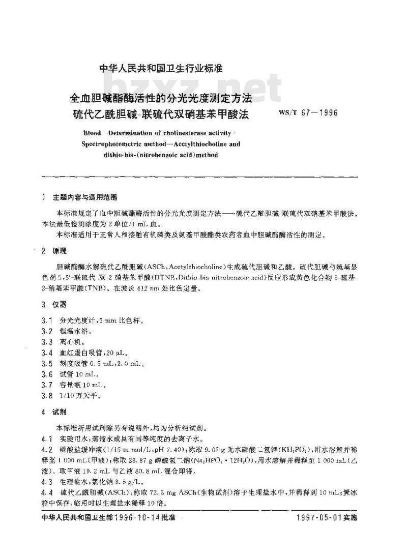 WS/T 67-1996 全血胆碱酯酶活性的分光光度测定方法 硫代乙酰胆碱-联硫代双硝基苯甲酸法