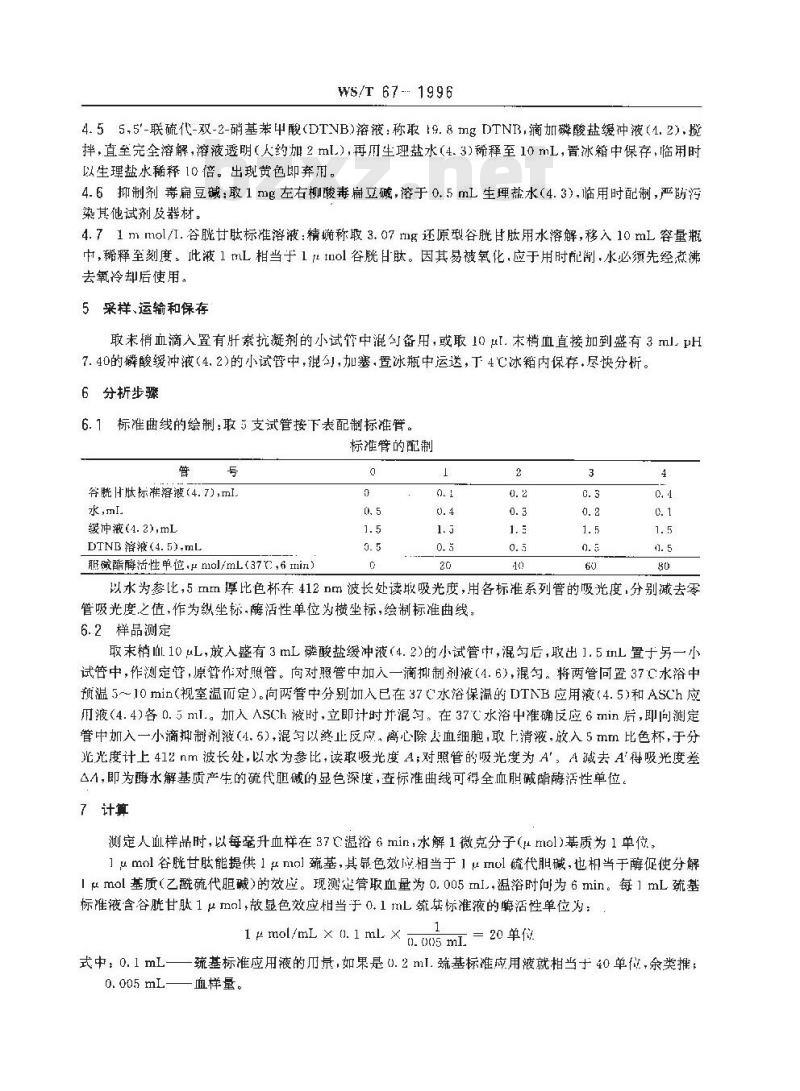 WS/T 67-1996 全血胆碱酯酶活性的分光光度测定方法 硫代乙酰胆碱-联硫代双硝基苯甲酸法