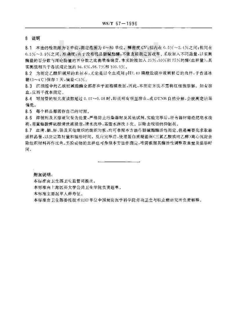 WS/T 67-1996 全血胆碱酯酶活性的分光光度测定方法 硫代乙酰胆碱-联硫代双硝基苯甲酸法