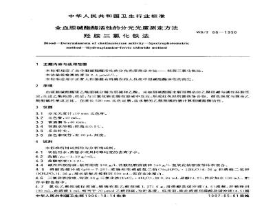 WS/T 66-1996 全血胆碱酯酶活性的分光光度测定方法 羟胺三氯化铁法
