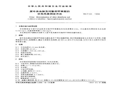 WS/T 65-1996 尿中杀虫脒及对氯邻甲胺的分光光度测定方法