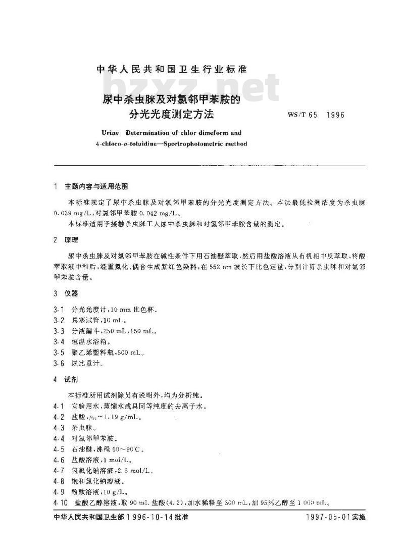 WS/T 65-1996 尿中杀虫脒及对氯邻甲胺的分光光度测定方法