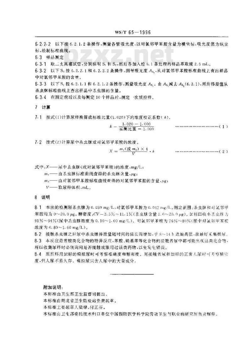 WS/T 65-1996 尿中杀虫脒及对氯邻甲胺的分光光度测定方法