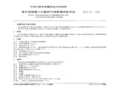 WS/T 63-1996 尿中亚硫基二乙酸的气相色谱测定方法