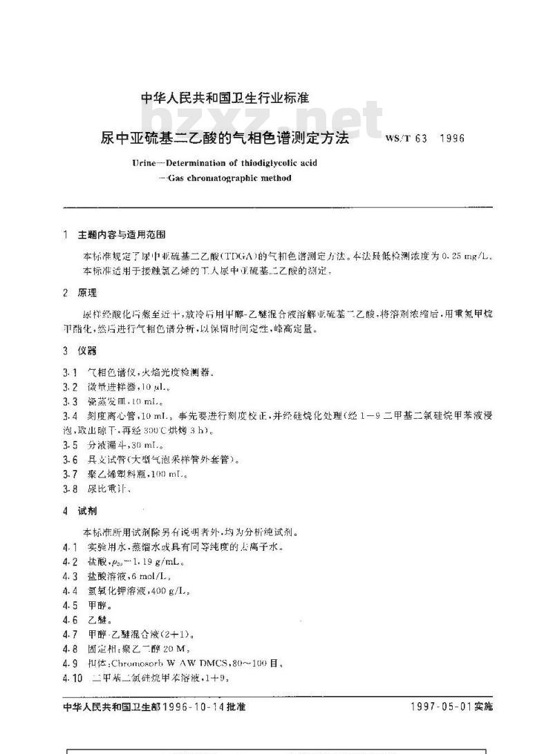 WS/T 63-1996 尿中亚硫基二乙酸的气相色谱测定方法