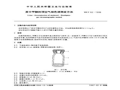 WS/T 62-1996 尿中甲醇的顶空气相色谱测定方法