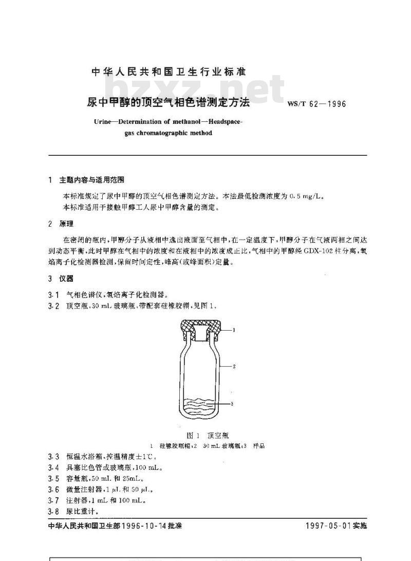 WS/T 62-1996 尿中甲醇的顶空气相色谱测定方法