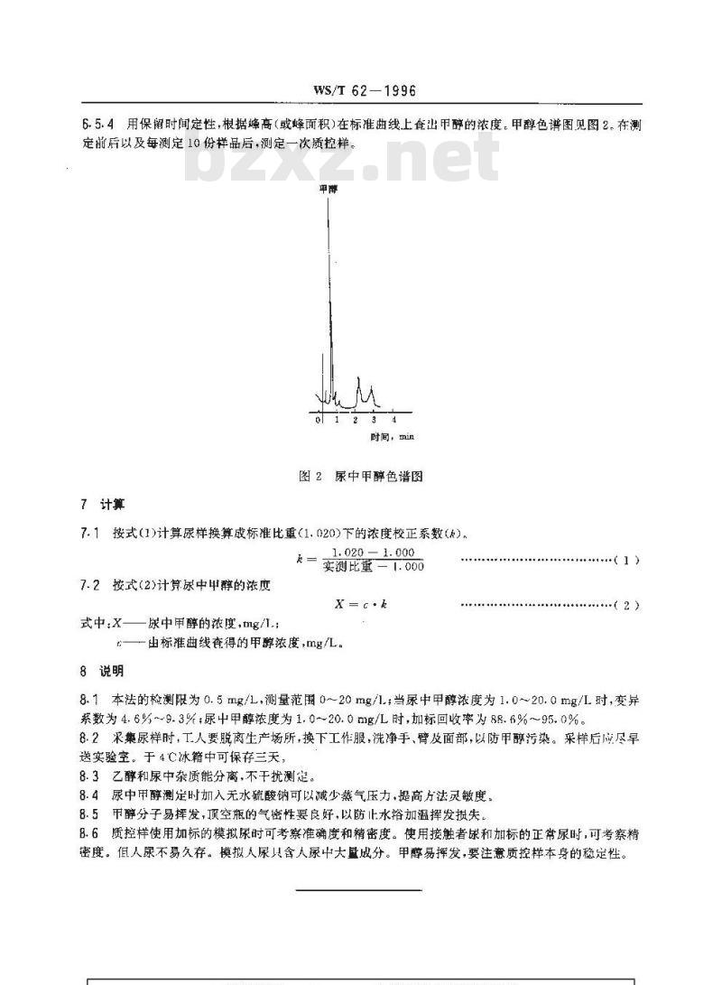WS/T 62-1996 尿中甲醇的顶空气相色谱测定方法