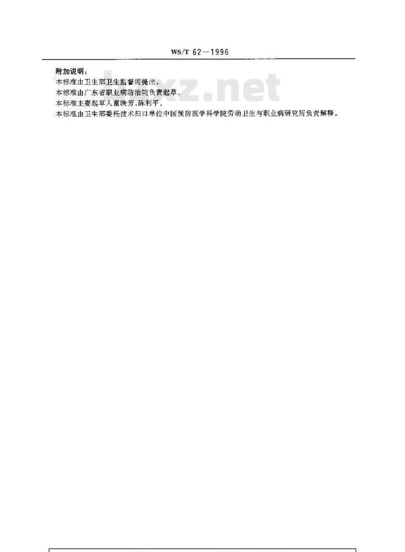 WS/T 62-1996 尿中甲醇的顶空气相色谱测定方法