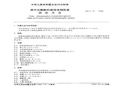 WS/T 61-1996 尿中五氯酚的高效液相色谱测定方法