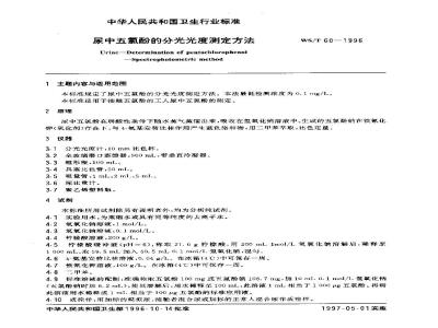 WS/T 60-1996 尿中五氯酚的分光光度测定方法