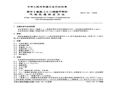 WS/T 59-1996 尿中4-氨基-2,6-二硝基甲苯的气相色谱测定方法