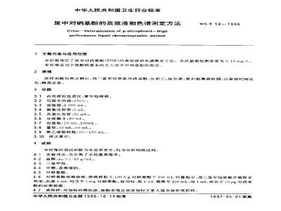 WS/T 58-1996 尿中对硝基酚的高效液相色谱测定方法