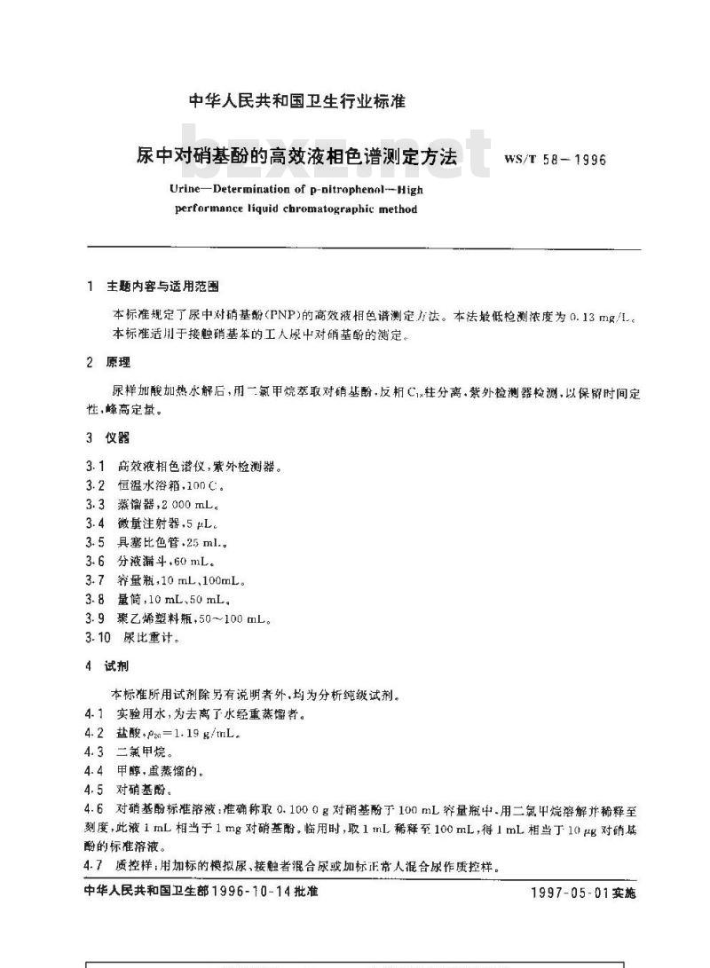 WS/T 58-1996 尿中对硝基酚的高效液相色谱测定方法