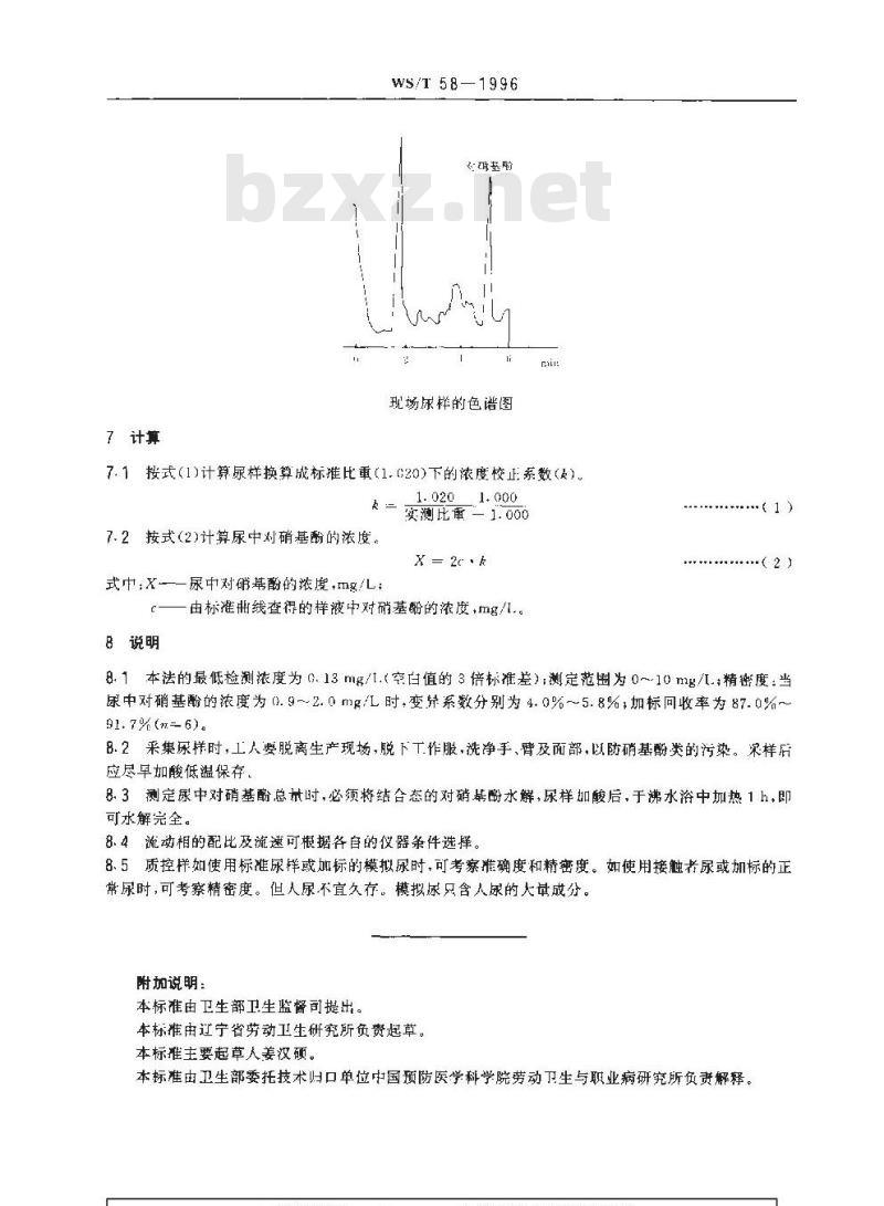 WS/T 58-1996 尿中对硝基酚的高效液相色谱测定方法