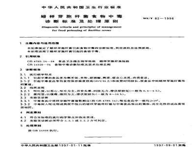 WS/T 82-1996 蜡样芽胞杆菌食物中毒诊断标准及处理原则