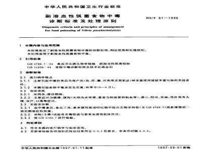 WS/T 81-1996 副溶血性弧菌食物中毒诊断标准及处理原则