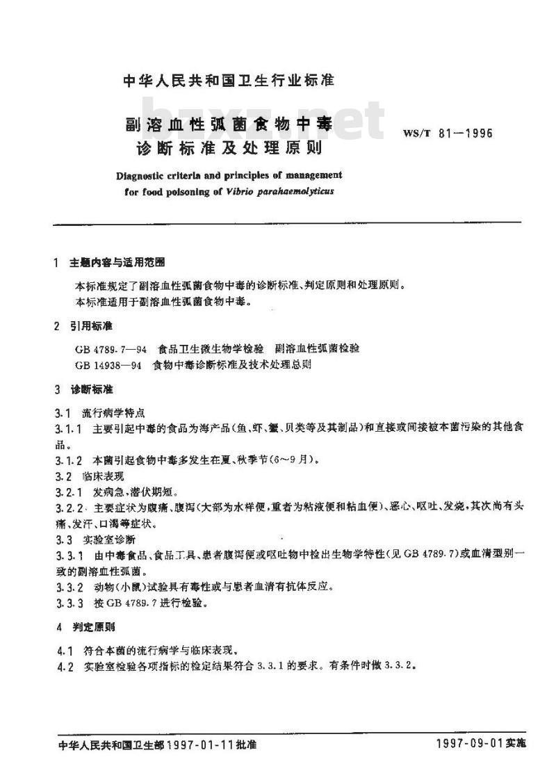 WS/T 81-1996 副溶血性弧菌食物中毒诊断标准及处理原则